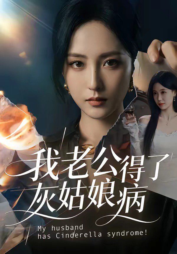 灰姑娘情结