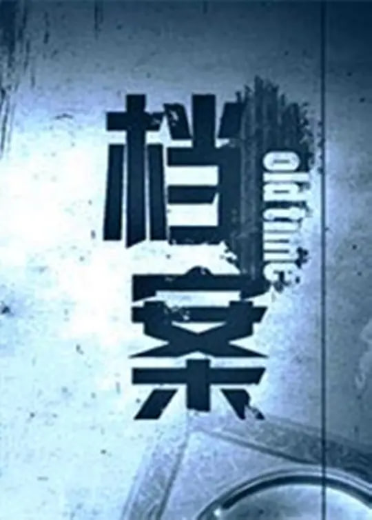 高压监狱类是电影在线观看列表