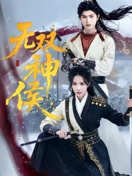 穷小伙好心救姑娘性命完整版在线播放中文版
